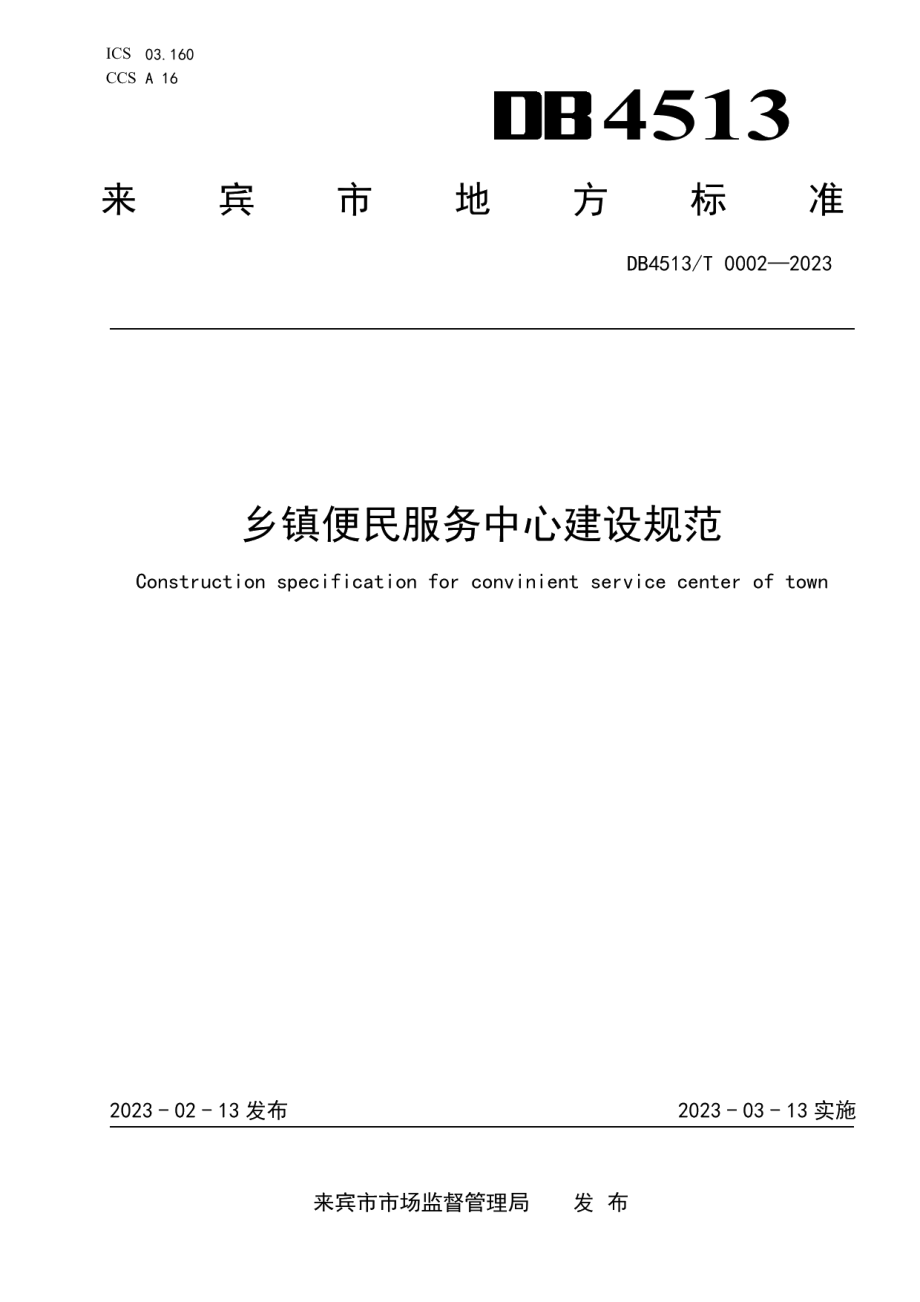 DB4513T 0002-2023乡镇便民服务中心建设规范.pdf_第1页