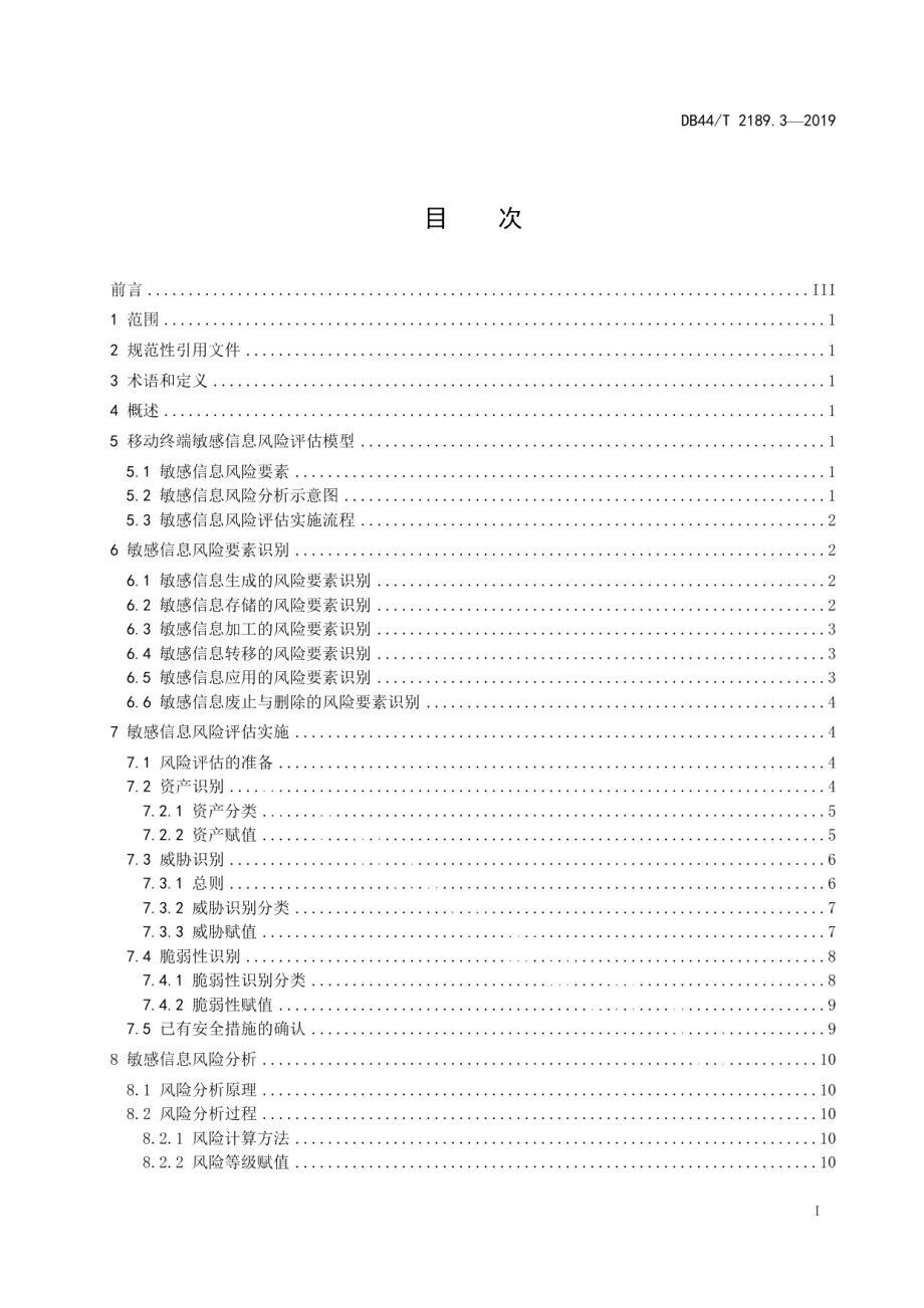 DB44T 2189.3-2019移动终端信息安全 第3部分：敏感信息风险评估.pdf_第3页