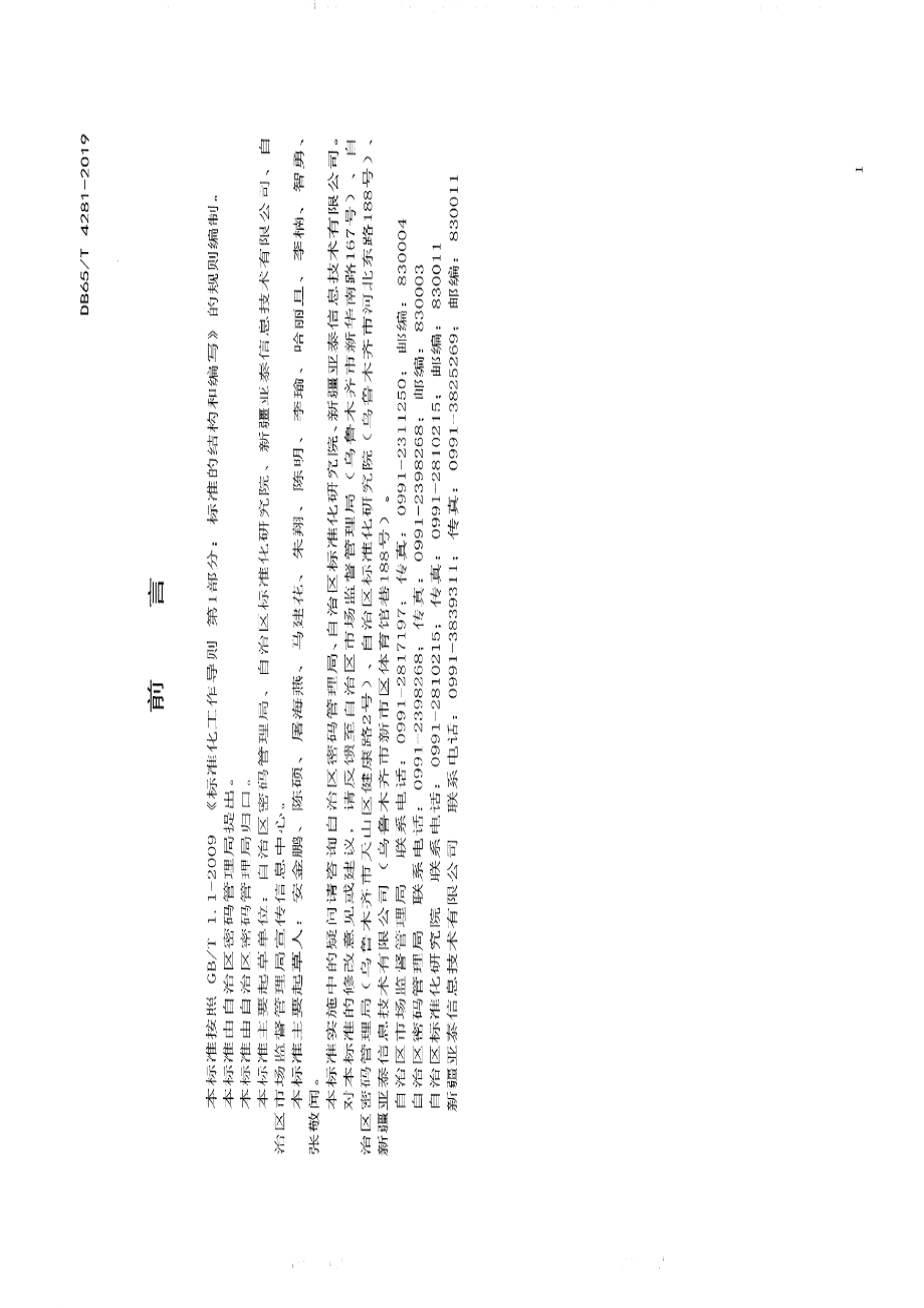 DB65T 4281-2019电子证照 状态及副本元数据规范.pdf_第3页