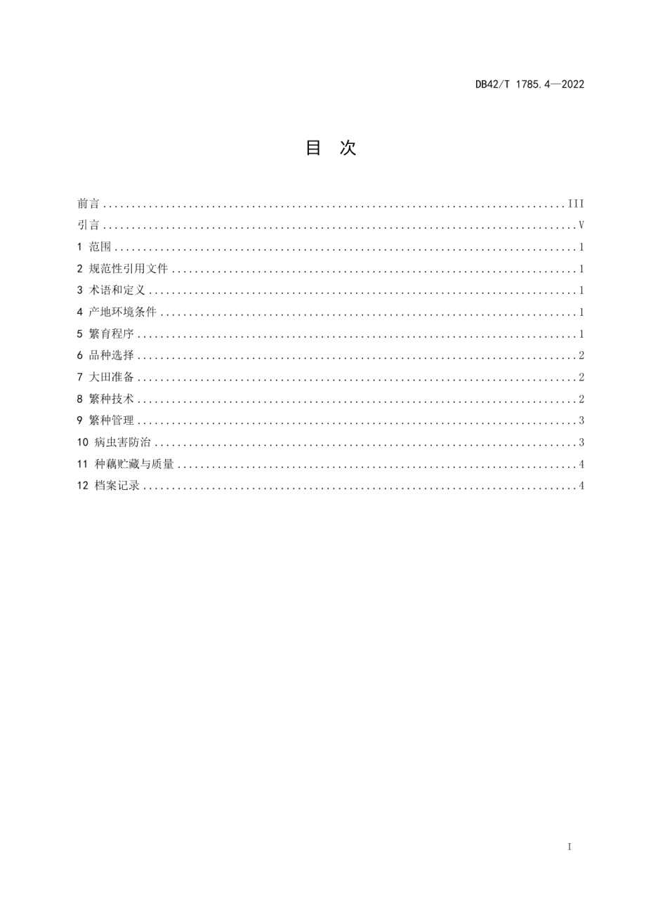 DB42T 1785.4-2022水生蔬菜良种繁育技术规程 第4部分：藕带.pdf_第3页