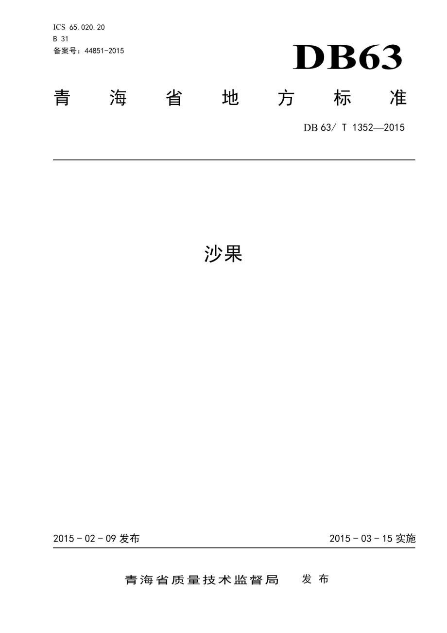 DB63T 1352-2015沙果.pdf_第1页