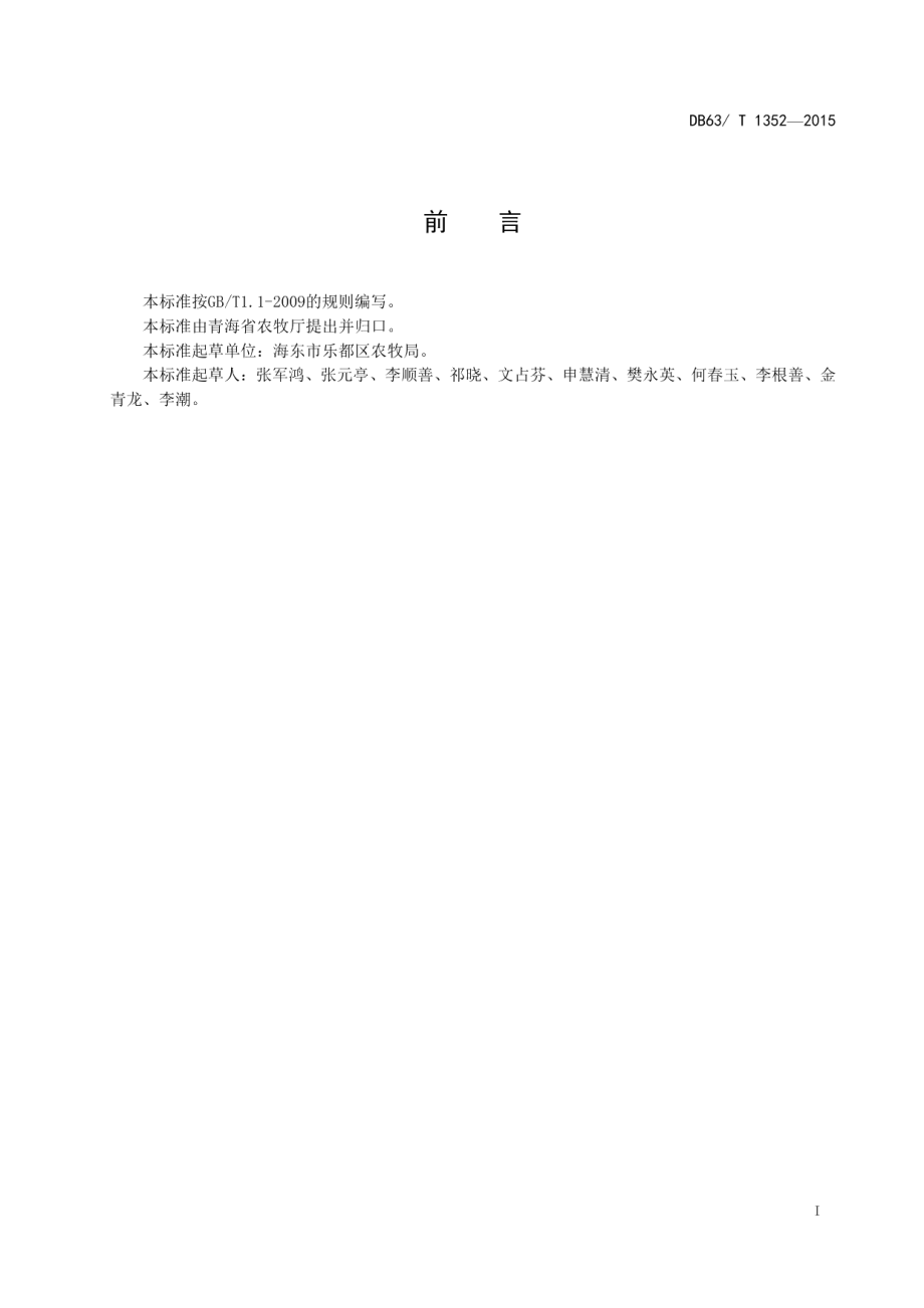 DB63T 1352-2015沙果.pdf_第3页