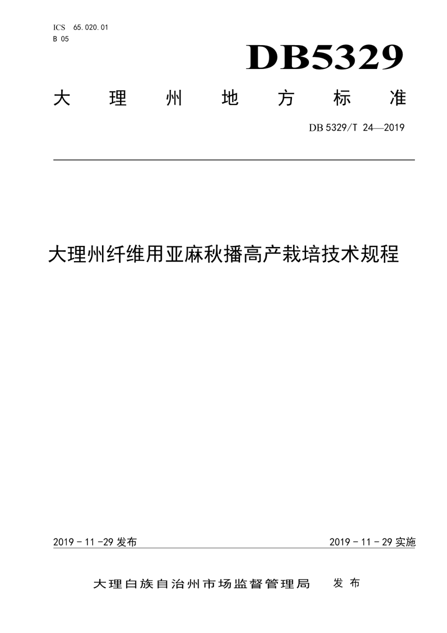 DB5329T 24-2019大理州纤维用亚麻秋播高产栽培技术规程.pdf_第1页