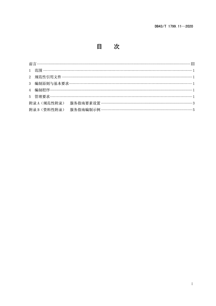 DB43T 1799.11-2020“一件事一次办”服务规范 第11部分：服务指南编制与管理规范.pdf_第2页