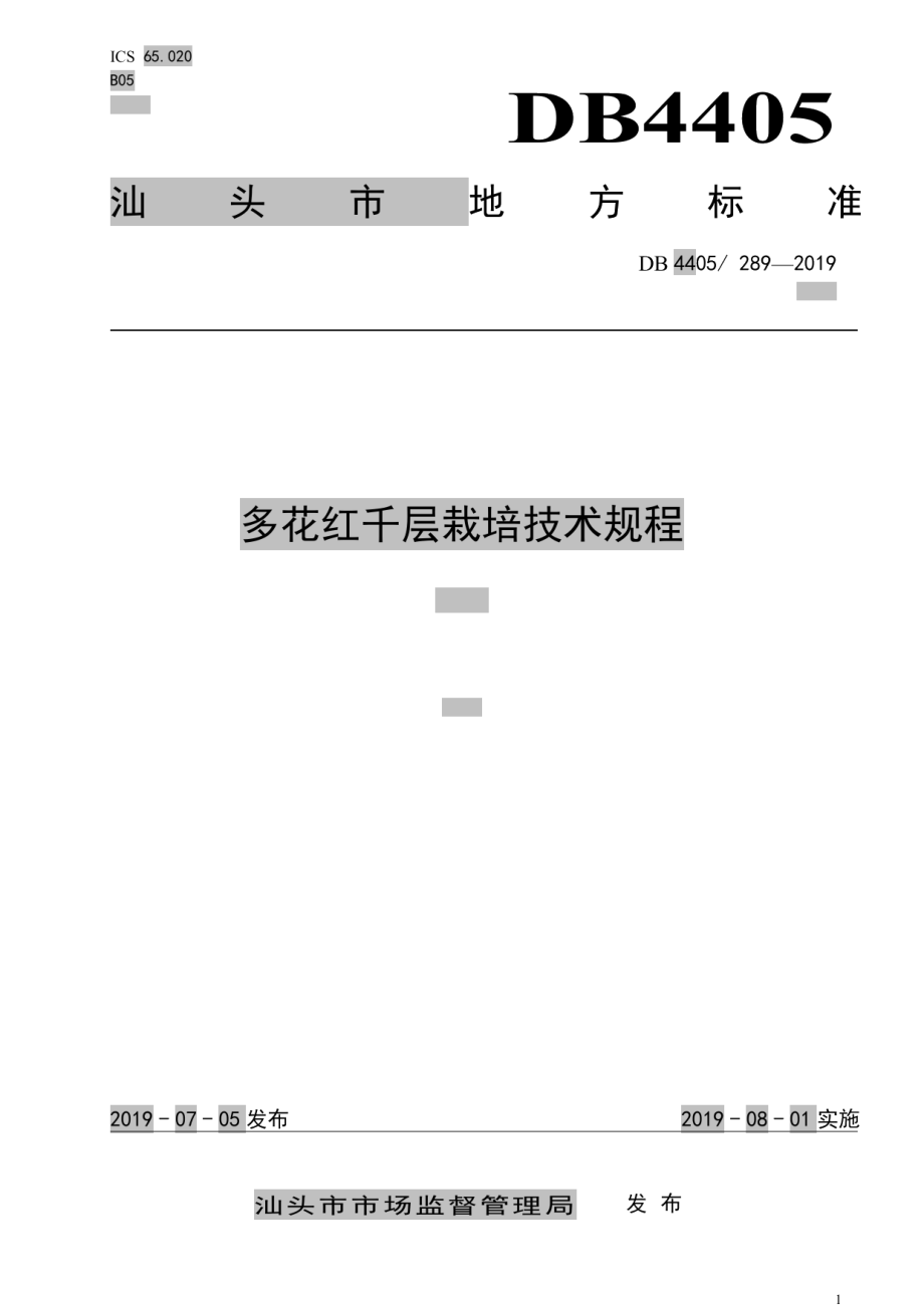 DB4405T 289-2019多花红千层栽培技术规程.pdf_第1页