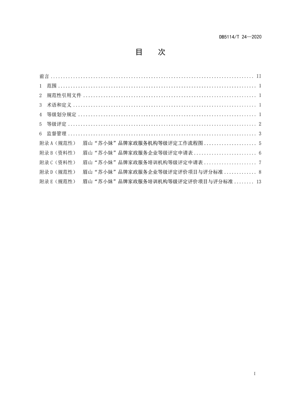 DB5114T 24-2020眉山“苏小妹”品牌家政服务机构等级划分与评定.pdf_第2页