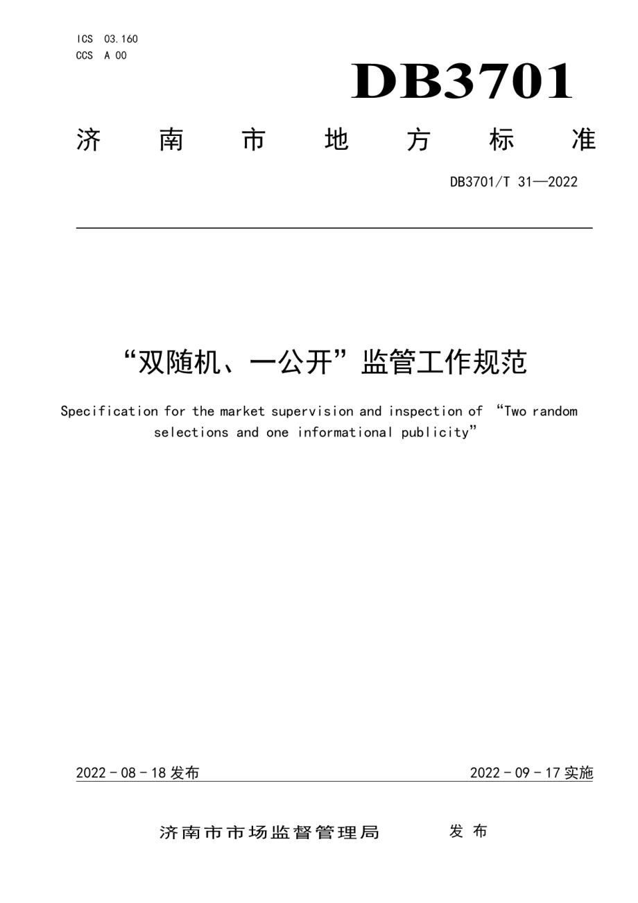 DB3701T31—2022“双随机、一公开”监管工作规范.pdf_第1页