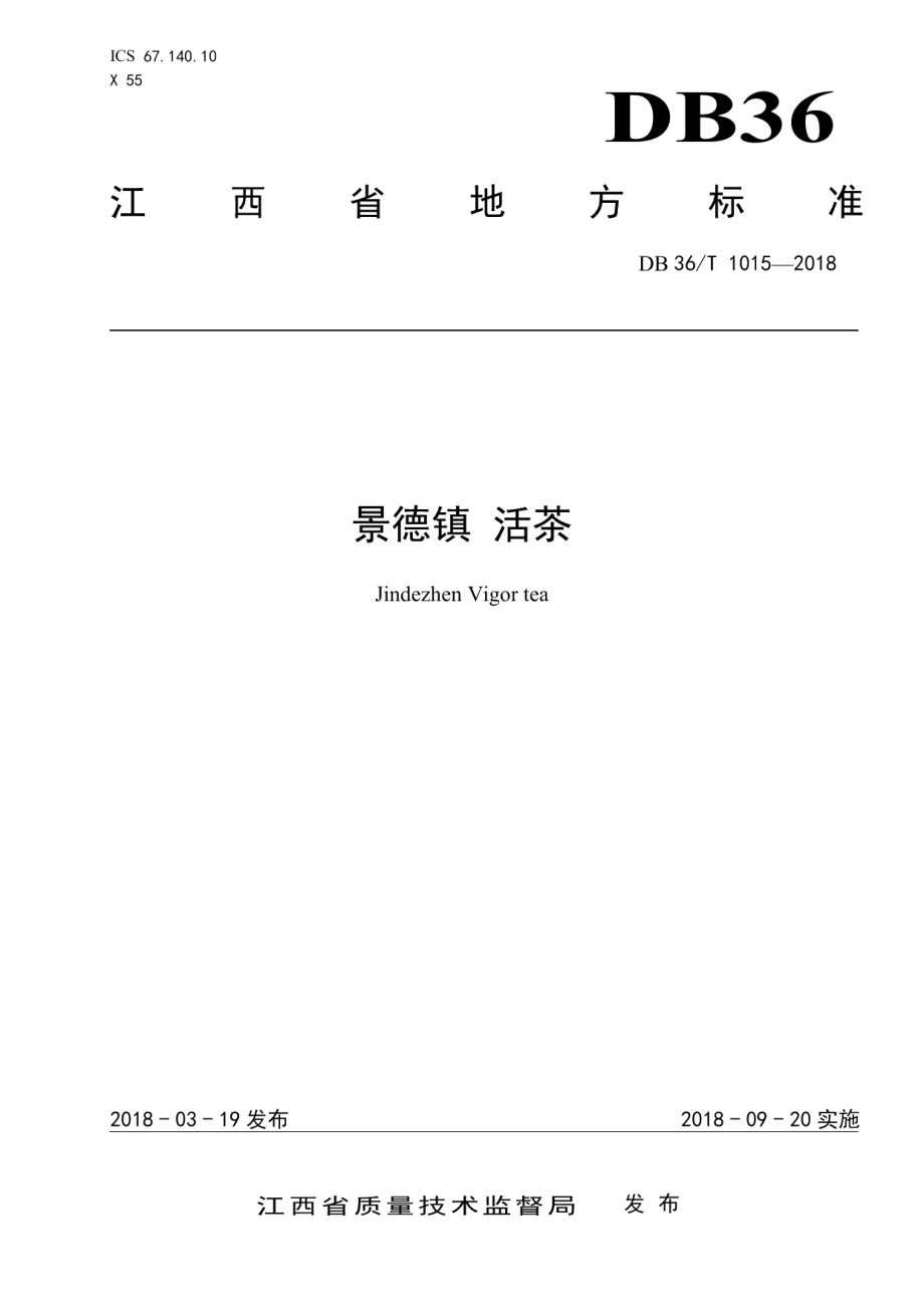 DB36T 1015-2018景德镇 活茶.pdf_第1页