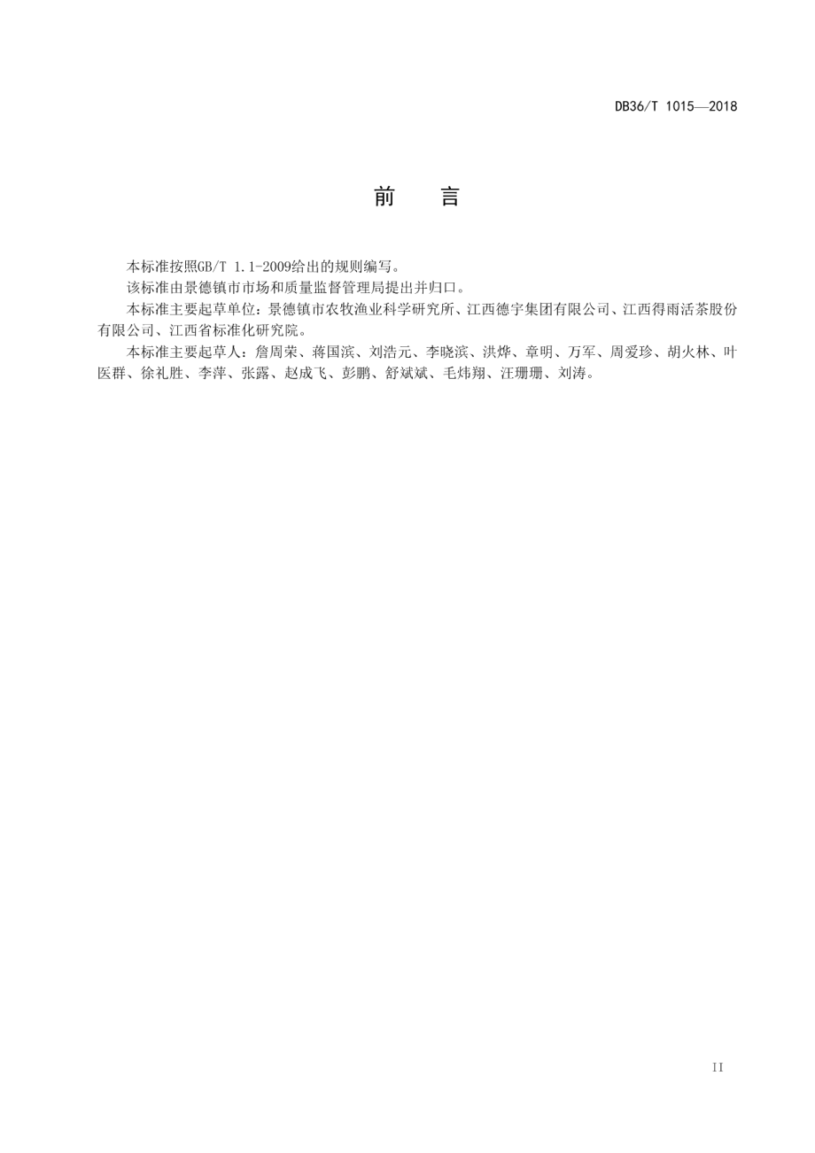 DB36T 1015-2018景德镇 活茶.pdf_第3页