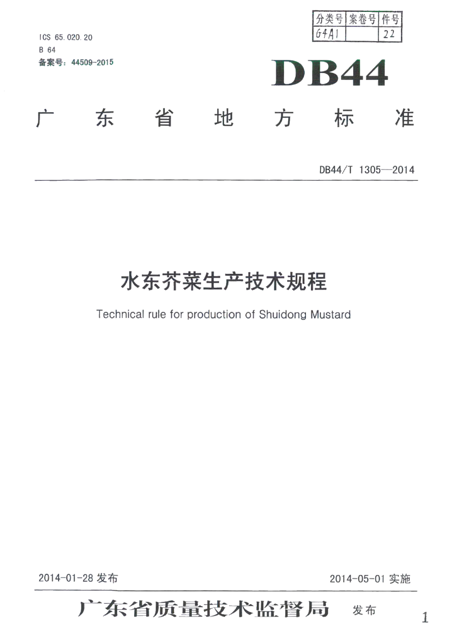 DB44T 1305-2014水东芥菜生产技术规程.pdf_第1页