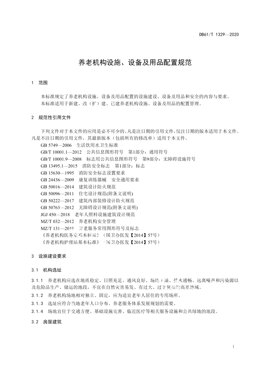 DB61T 1329-2020养老机构设施、设备及用品配置规范.pdf_第3页