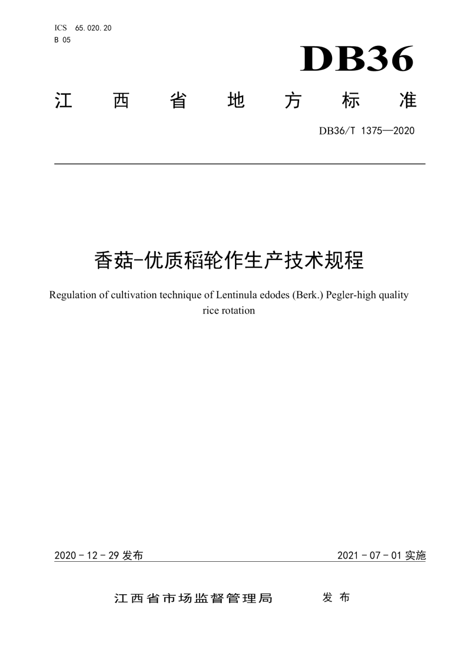 DB36T 1375-2020香菇-优质稻轮作生产技术规程.pdf_第1页