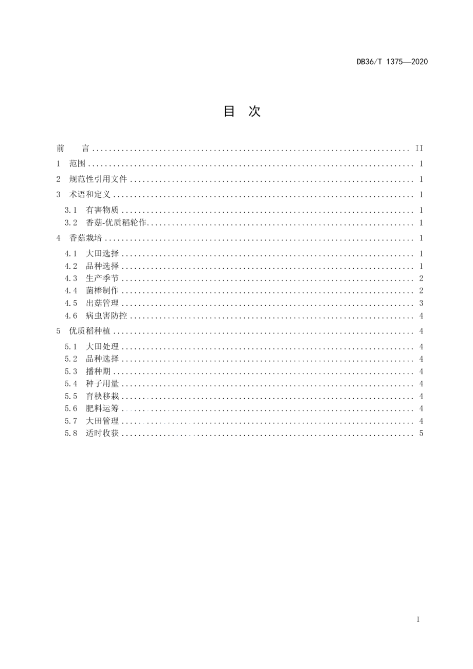 DB36T 1375-2020香菇-优质稻轮作生产技术规程.pdf_第3页