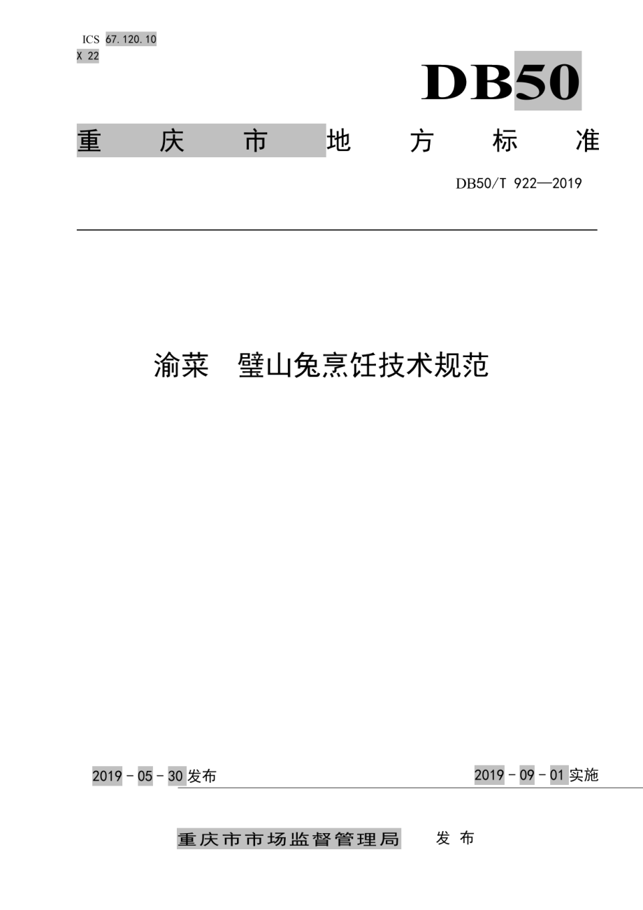 DB50T 922-2019渝菜璧山兔烹饪技术规范.pdf_第1页