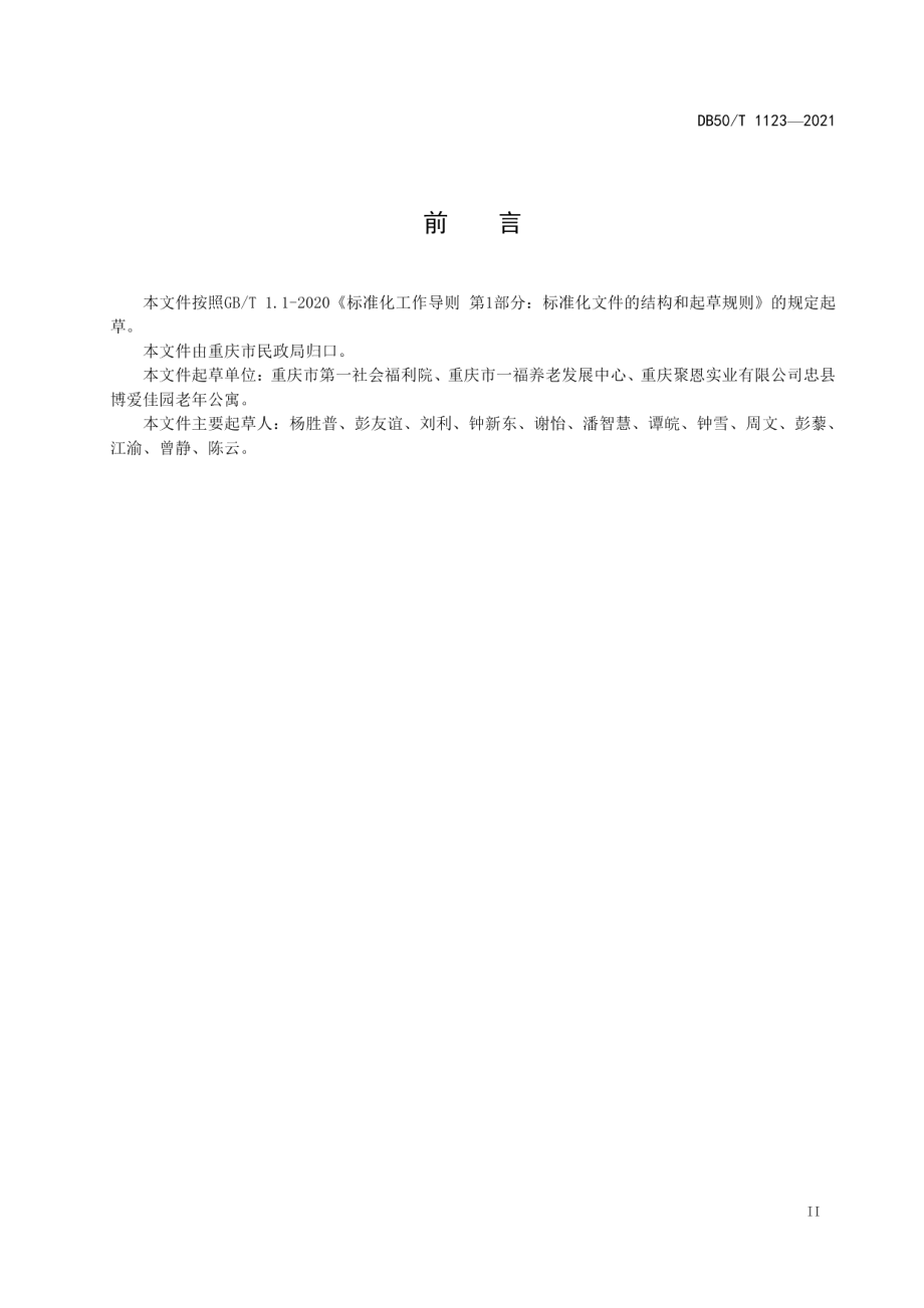 DB50T 1123-2021养老机构介助老人服务规范.pdf_第3页