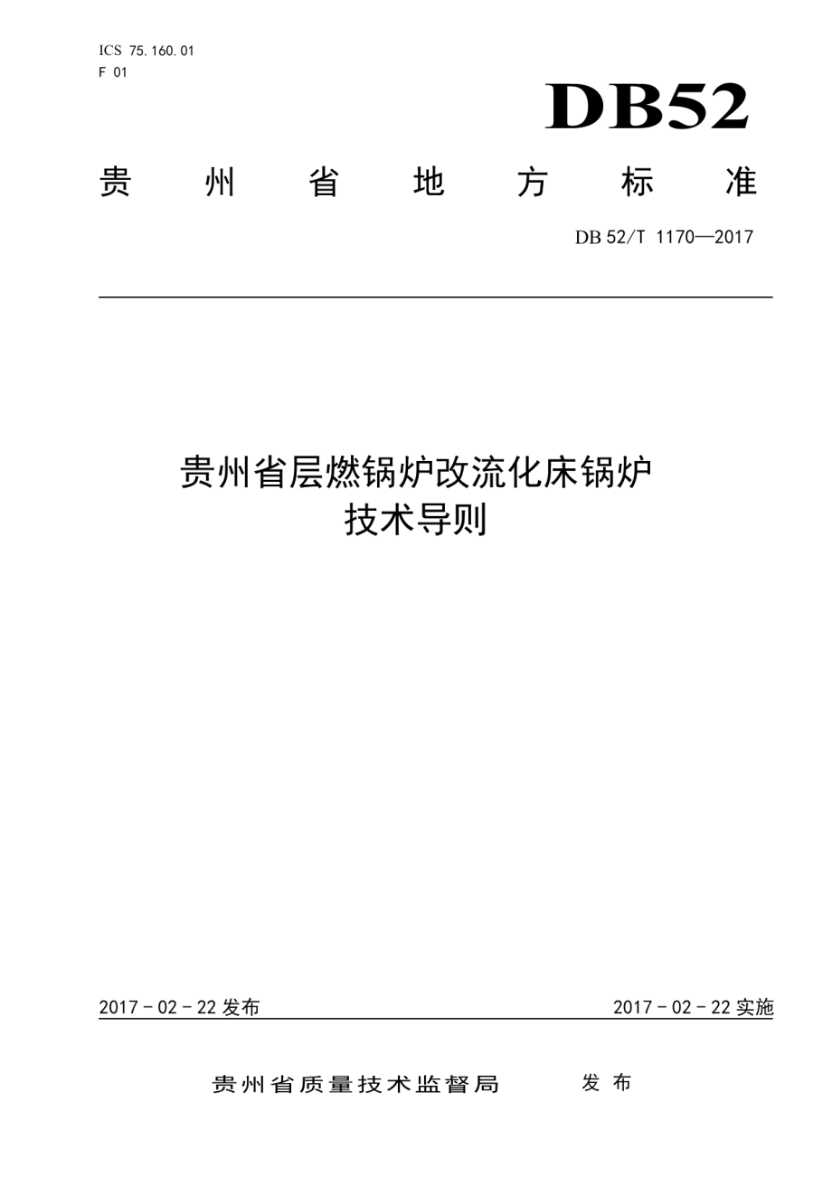 DB52T 1170-2017贵州省层燃锅炉改流化床锅炉技术导则.pdf_第1页