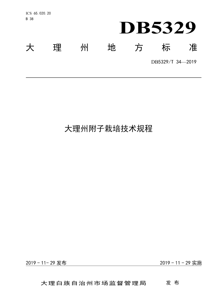 DB5329T 34-2019大理州附子栽培技术规程.pdf_第1页