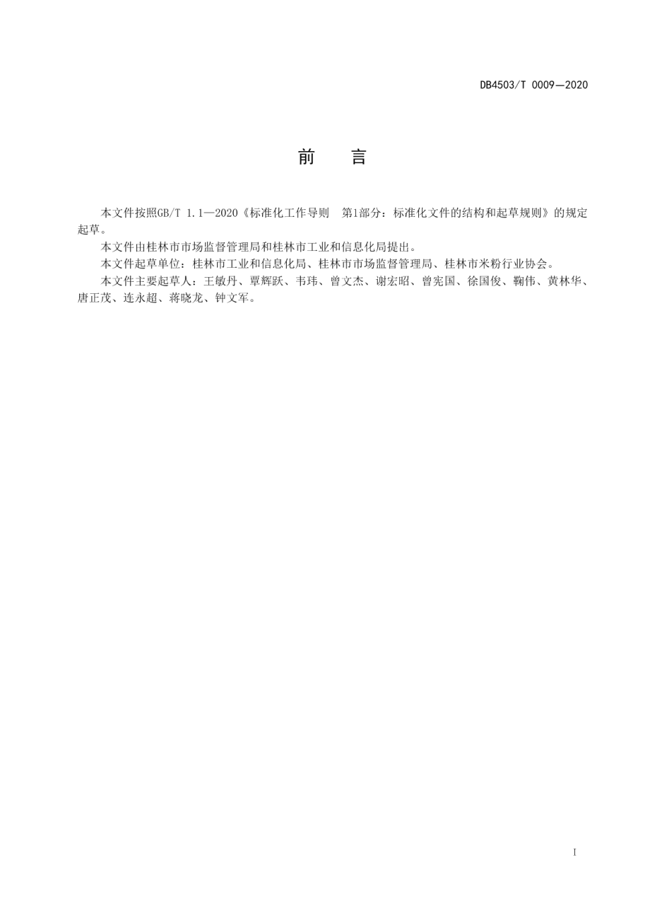 DB4503T 0009-2020桂林米粉生产卫生规范.pdf_第3页