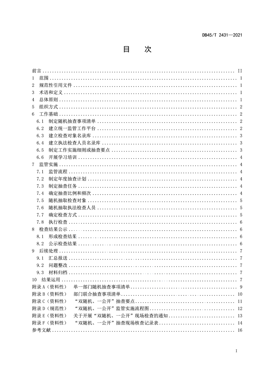 DB45T 2431-2021“双随机、一公开”监管工作规范.pdf_第3页