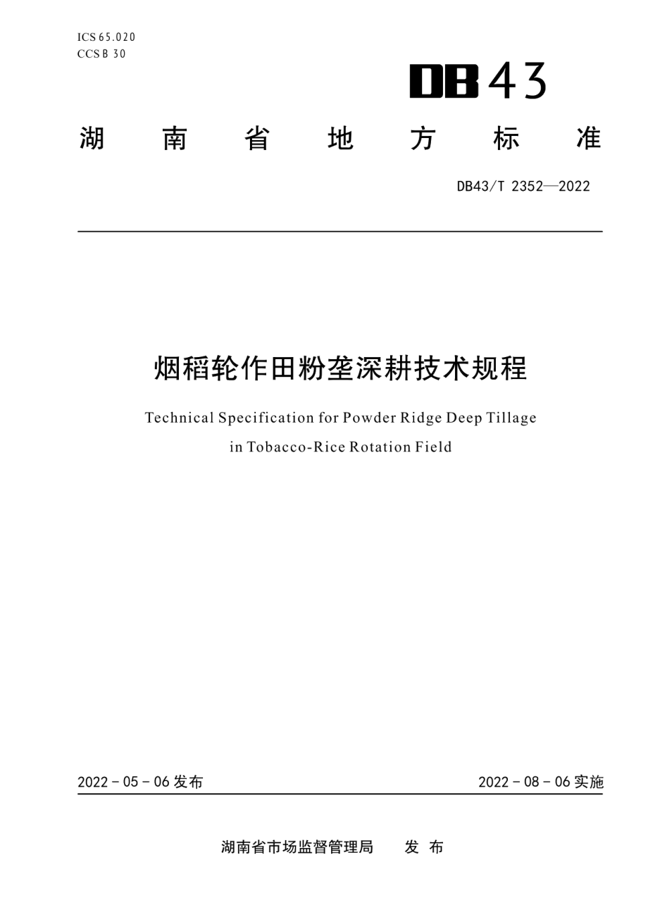 DB43T 2352-2022烟稻轮作田粉垄深耕技术规程.pdf_第1页