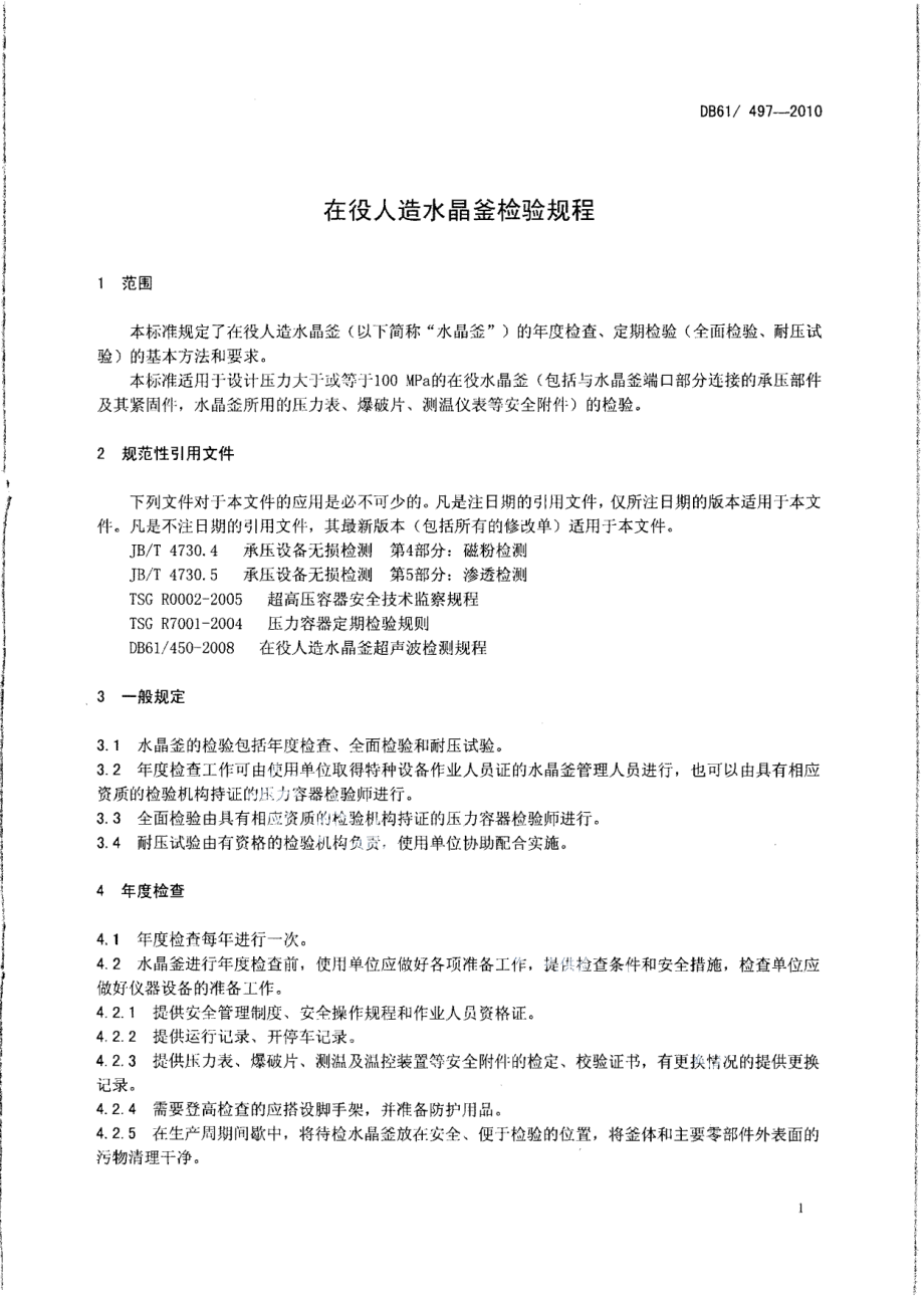 DB61497-2010在役人造水晶釜检验规程.pdf_第3页