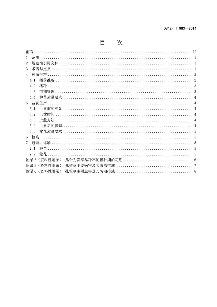 DB42T 983-2014孔雀草育苗及盆花生产技术规程.pdf_第3页