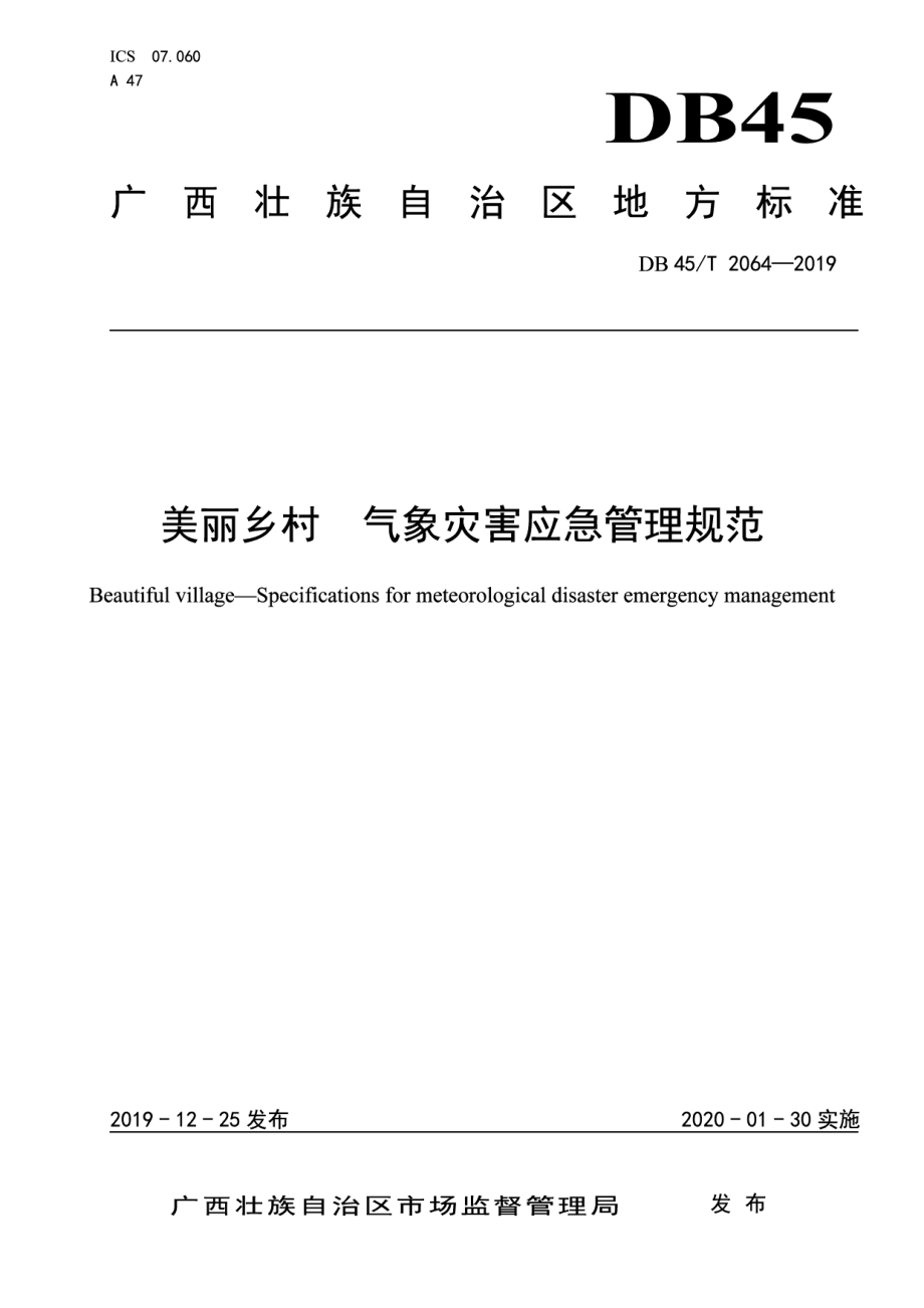 DB45T 2064-2019美丽乡村 气象灾害应急管理规范.pdf_第1页