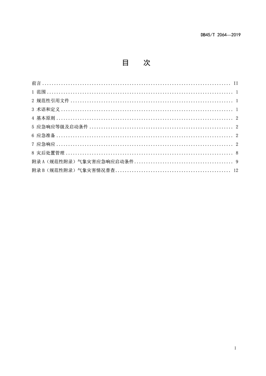 DB45T 2064-2019美丽乡村 气象灾害应急管理规范.pdf_第3页