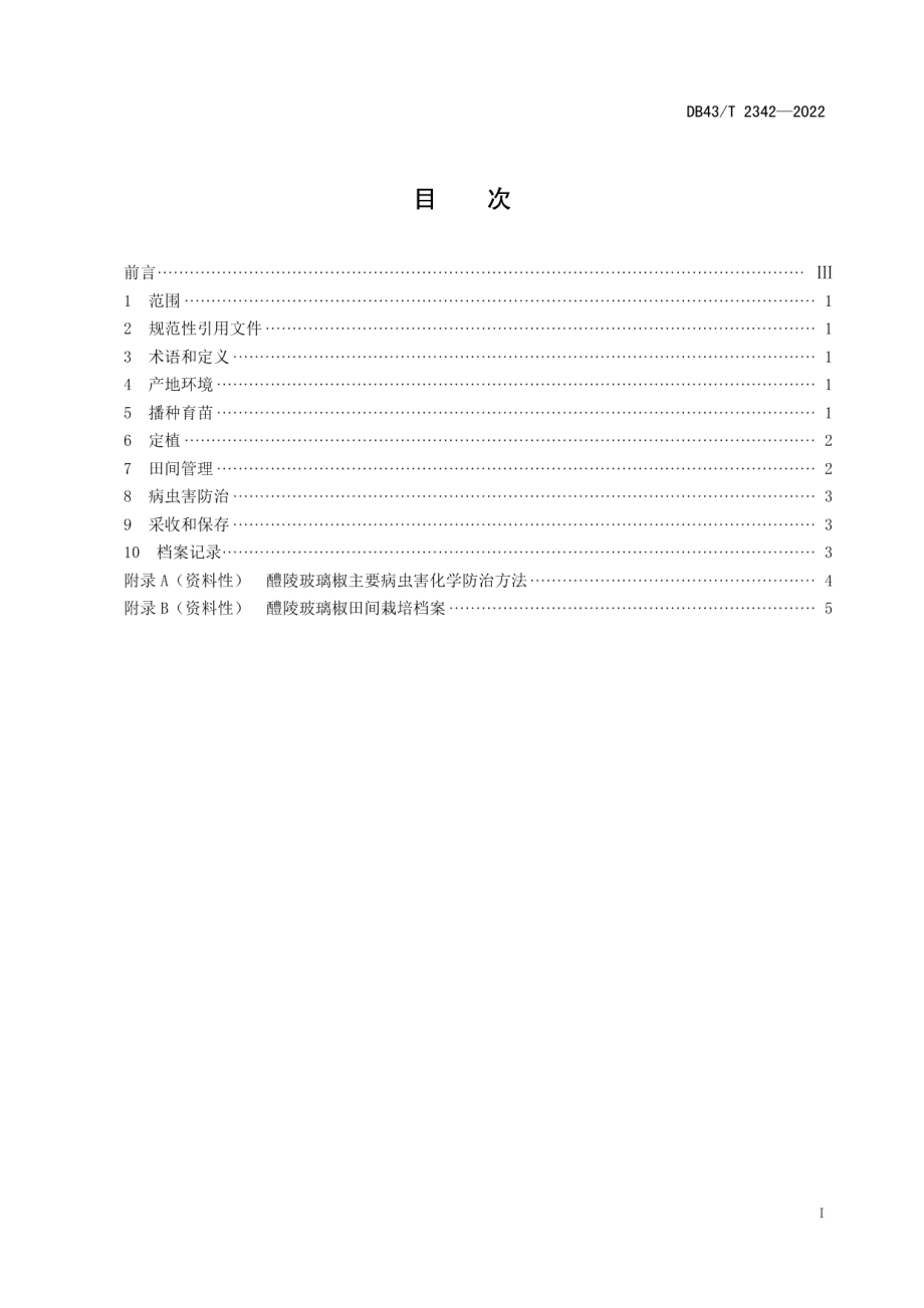 DB43T 2342-2022醴陵玻璃椒栽培技术规程.pdf_第3页