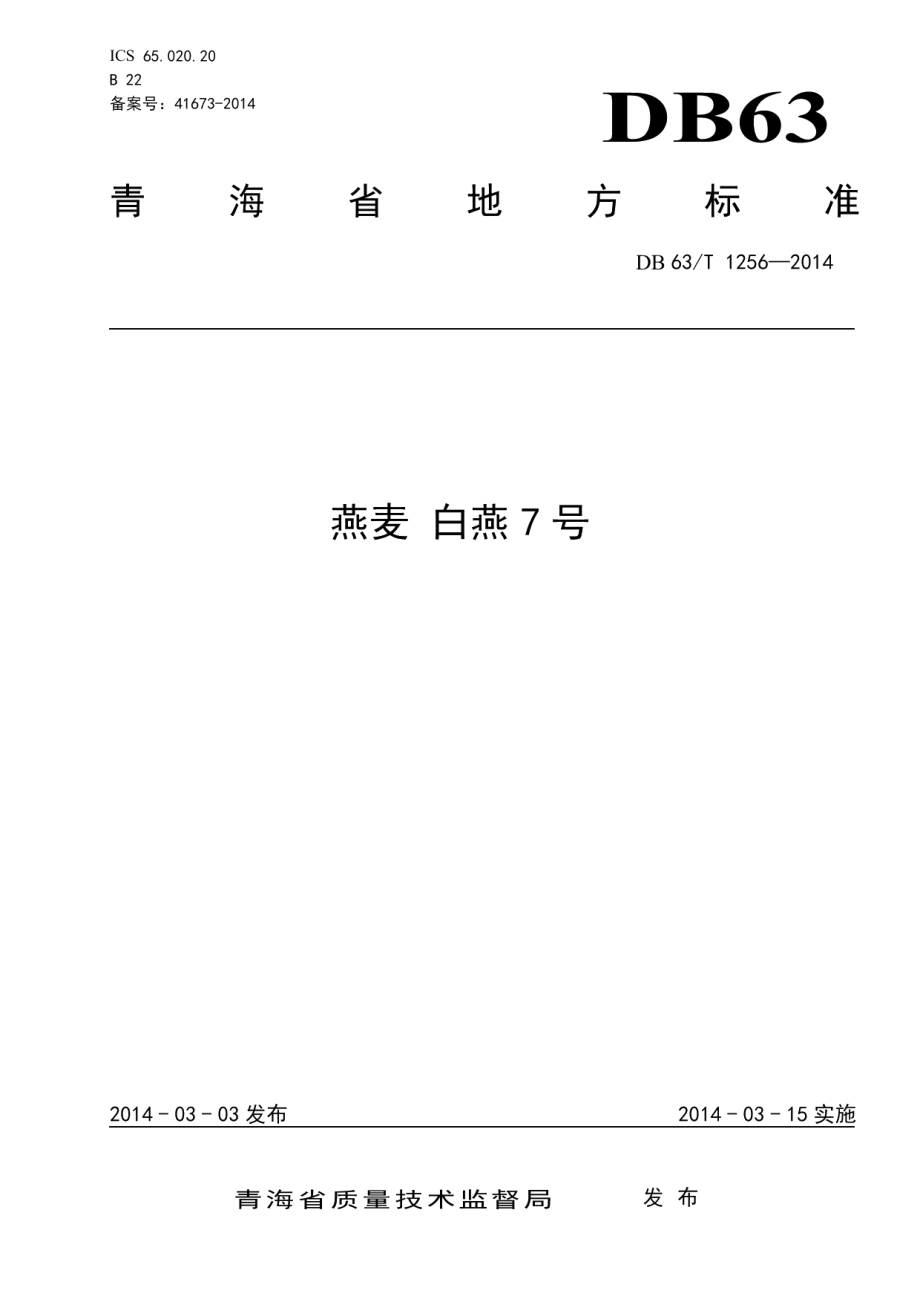 DB63T 1256-2014燕麦 白燕7号.pdf_第1页