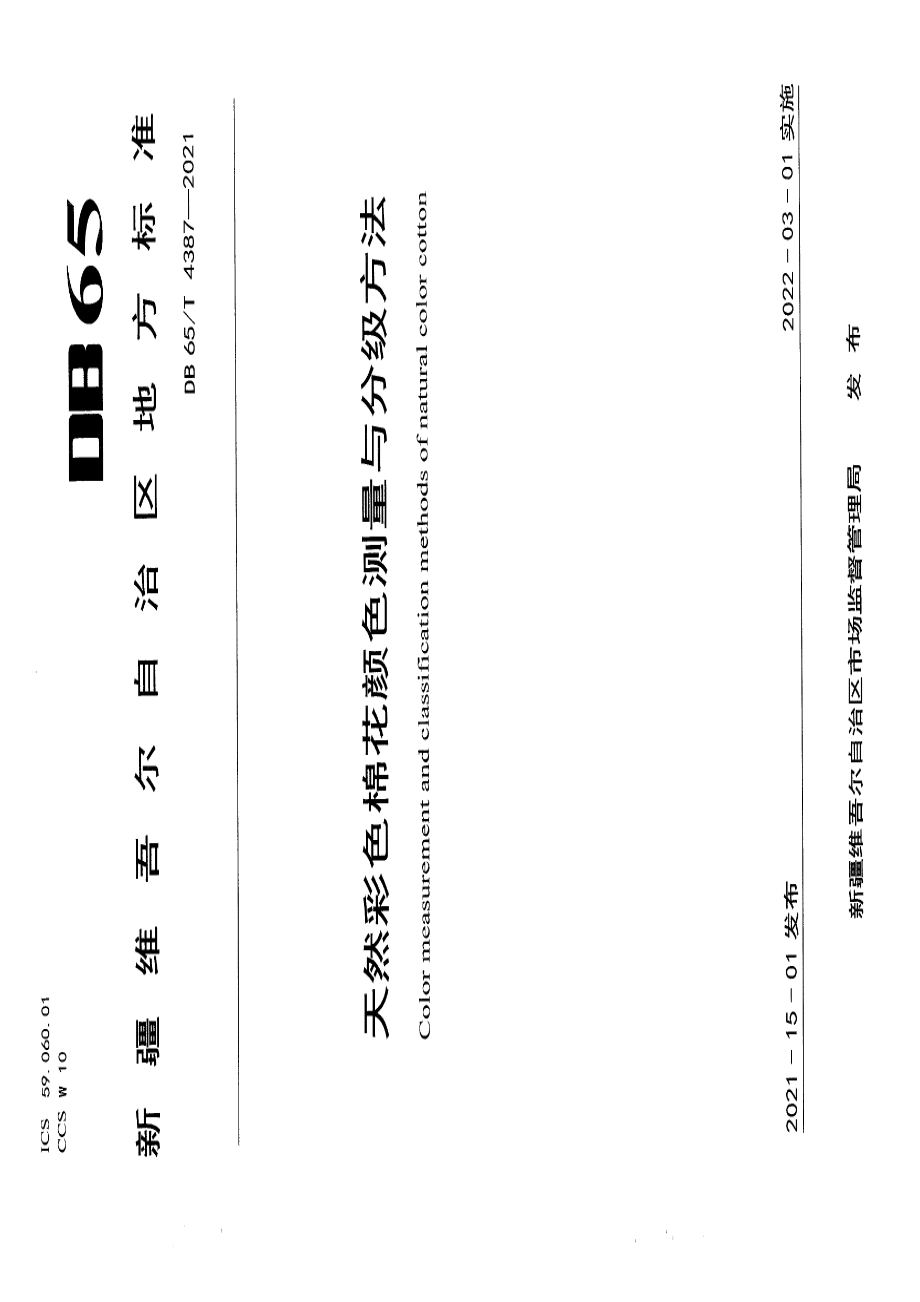 DB65T 4387-2021天然彩色棉花颜色测量与分级方法.pdf_第1页