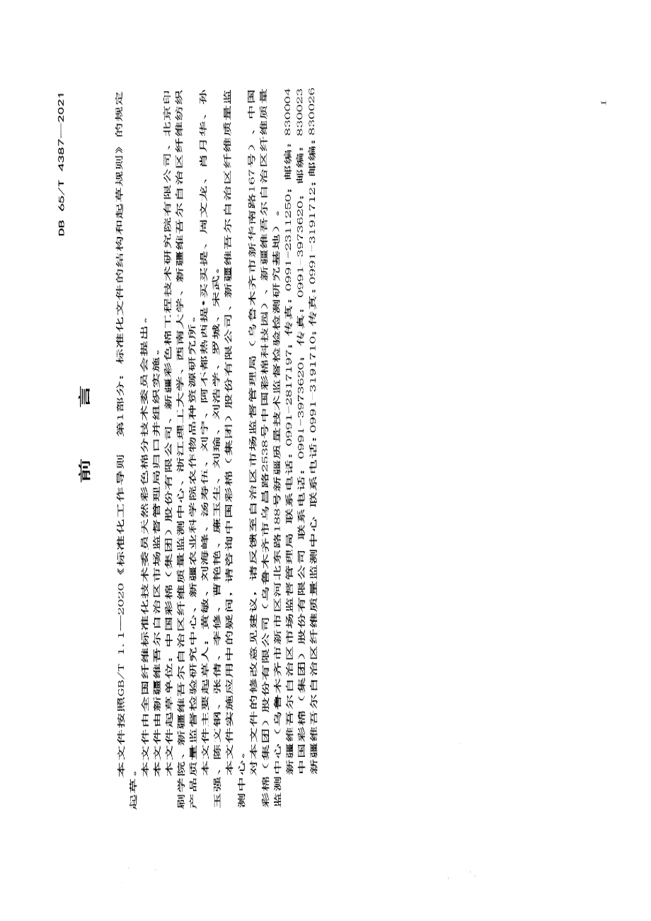 DB65T 4387-2021天然彩色棉花颜色测量与分级方法.pdf_第3页