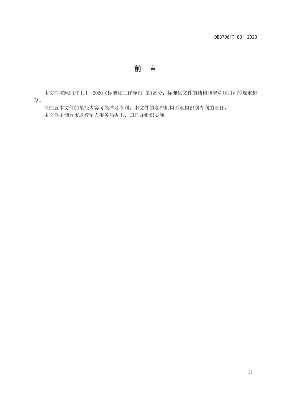 DB3706T 83—2023拥军门店服务规范.pdf_第3页