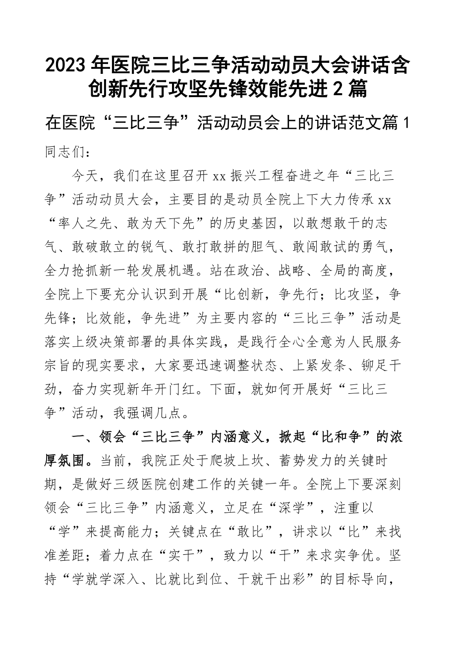 2023年医院三比三争活动动员大会讲话创新先行攻坚先锋效能先进2篇 .docx_第1页