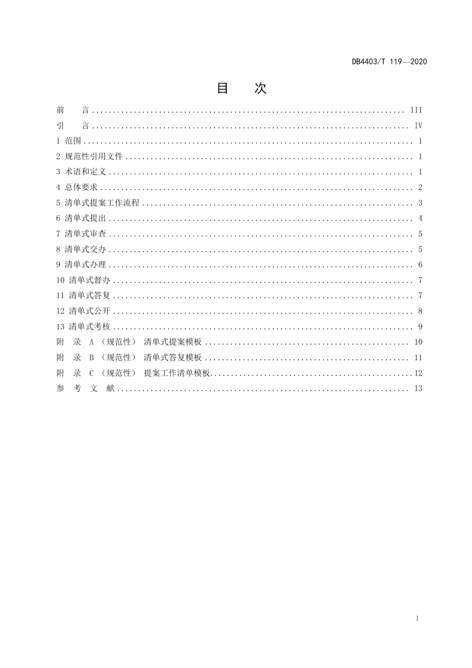 DB4403T 119-2020深圳市政协清单式提案工作标准.pdf_第3页