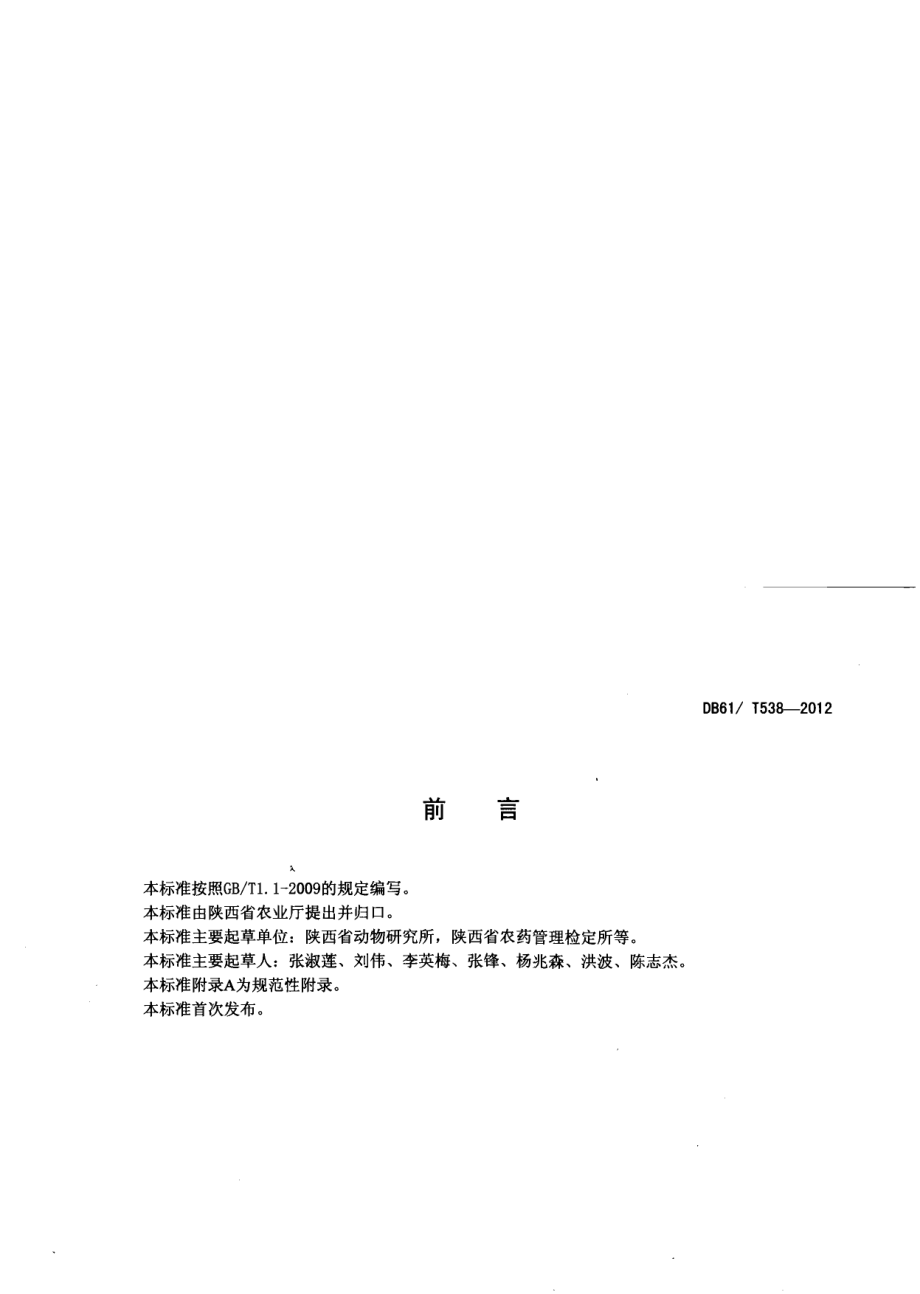 DB61T 538-2012日光温室茄子病虫害绿色防治技术规程.pdf_第2页