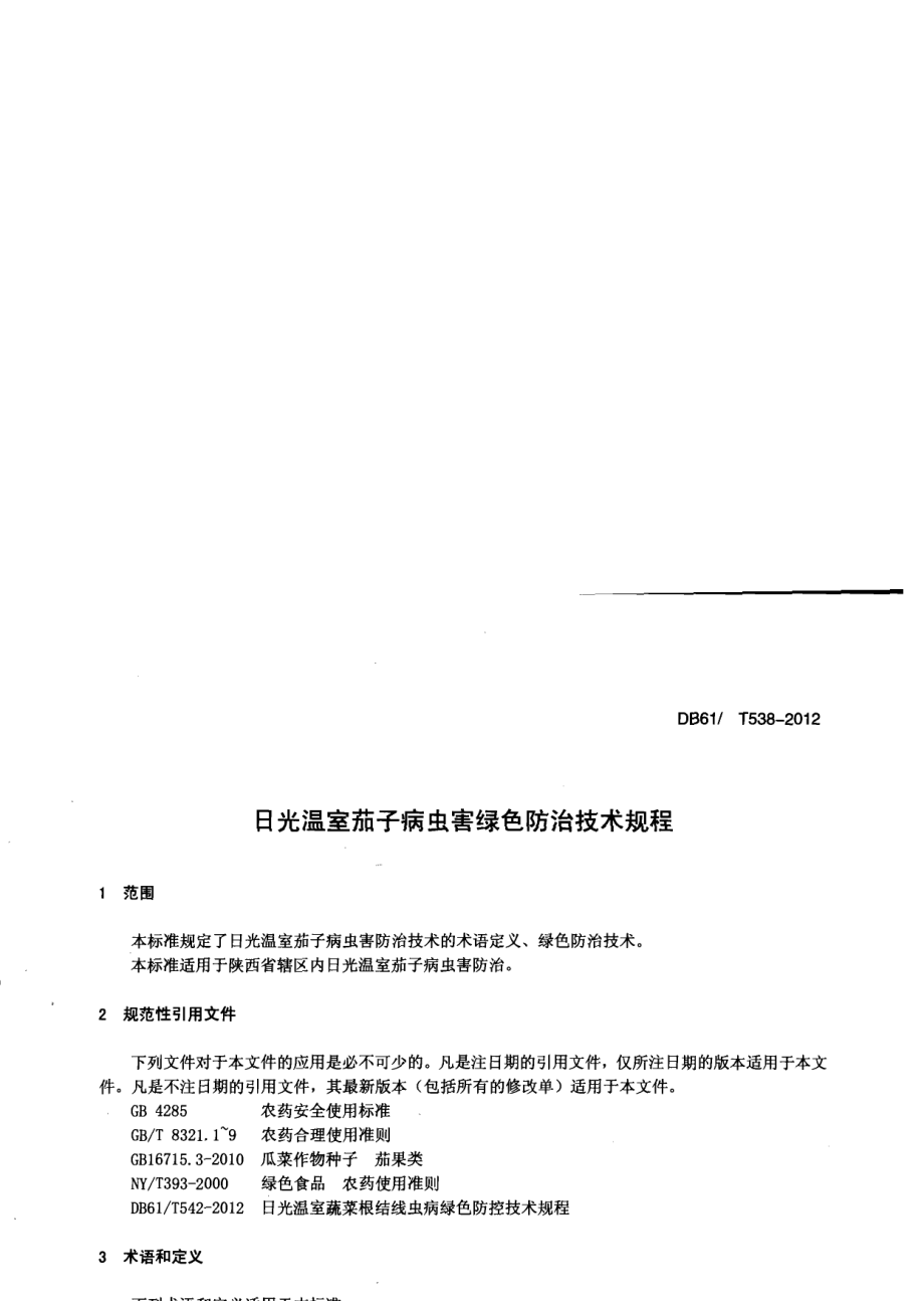 DB61T 538-2012日光温室茄子病虫害绿色防治技术规程.pdf_第3页