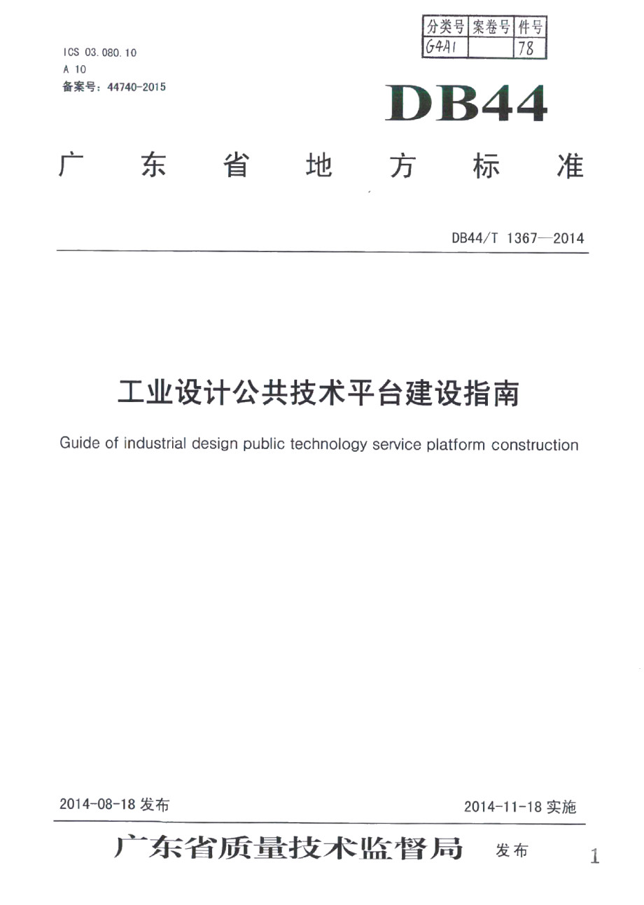 DB44T 1367-2014工业设计公共技术平台建设指南.pdf_第1页