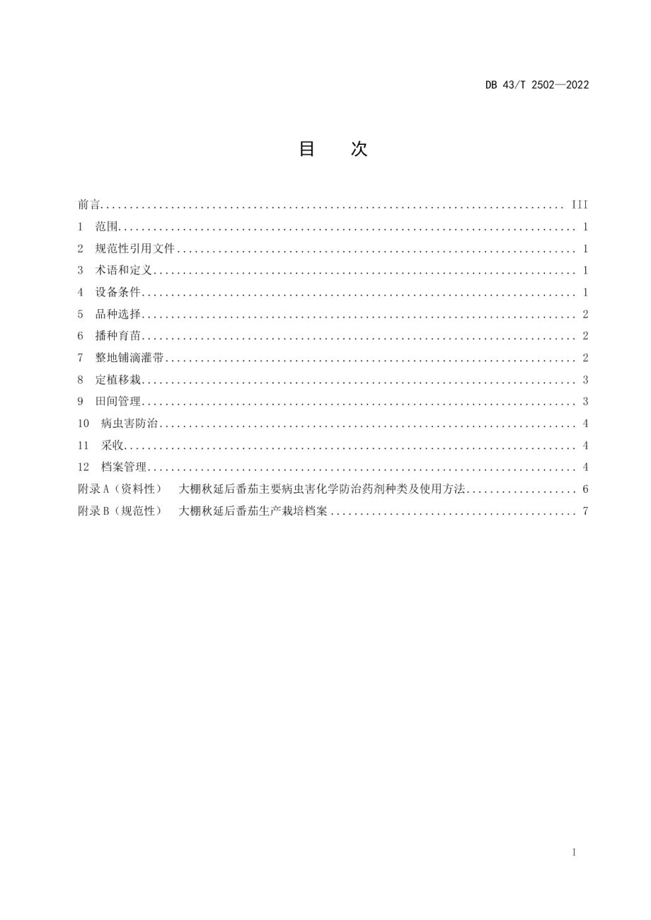 DB43T 2502-2022番茄大棚秋延后水肥一体化栽培技术规程.pdf_第3页