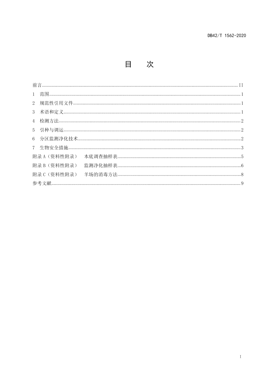 DB42T 1562-2020羊布鲁氏菌病分区监测净化技术规范.pdf_第3页