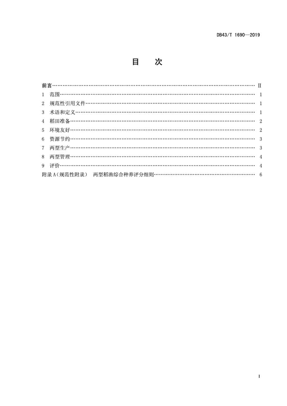 DB43T 1690-2019两型稻-渔综合种养技术规范.pdf_第3页