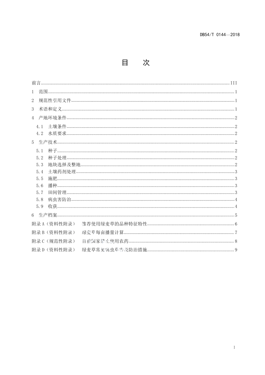 DB54T 0144-2018绿麦草生产技术规程.pdf_第2页