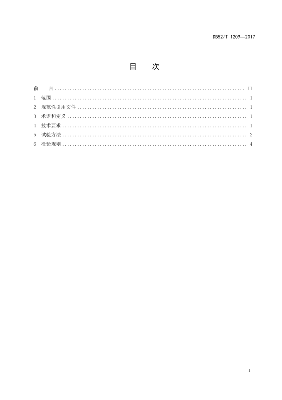 DB52T 1209-2017多功能电暖炉能效等级评价.pdf_第3页