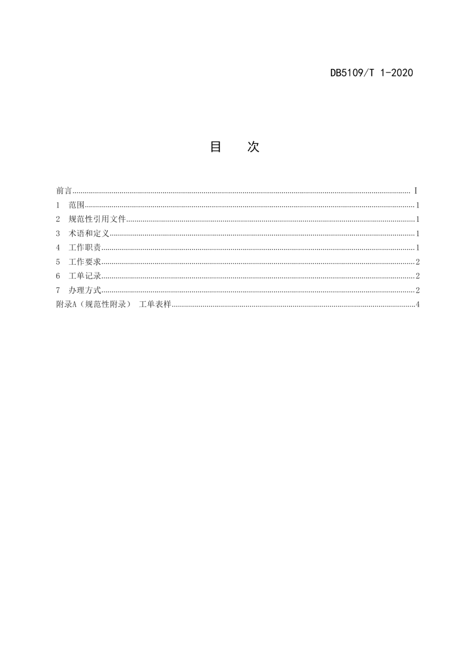 DB5109T 1-2020政府服务热线 话务受理工作规范.PDF_第2页