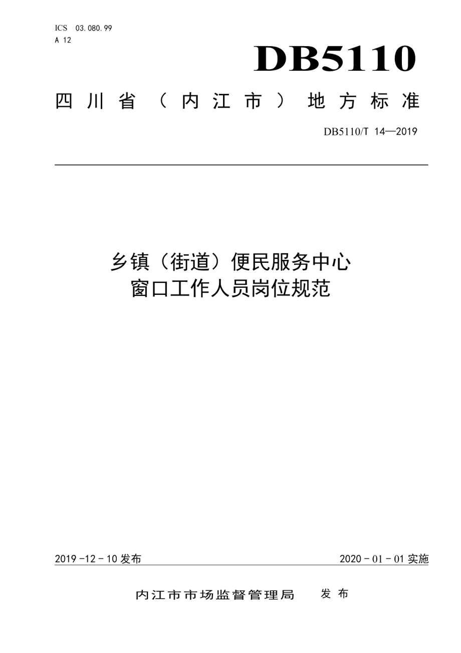 DB5110T 14—2019乡镇（街道）便民服务中心窗口工作人员岗位规范.pdf_第1页