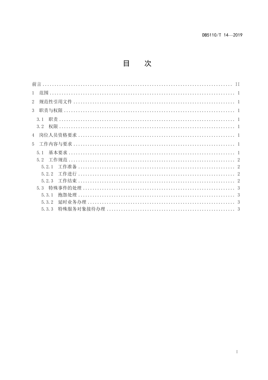 DB5110T 14—2019乡镇（街道）便民服务中心窗口工作人员岗位规范.pdf_第3页