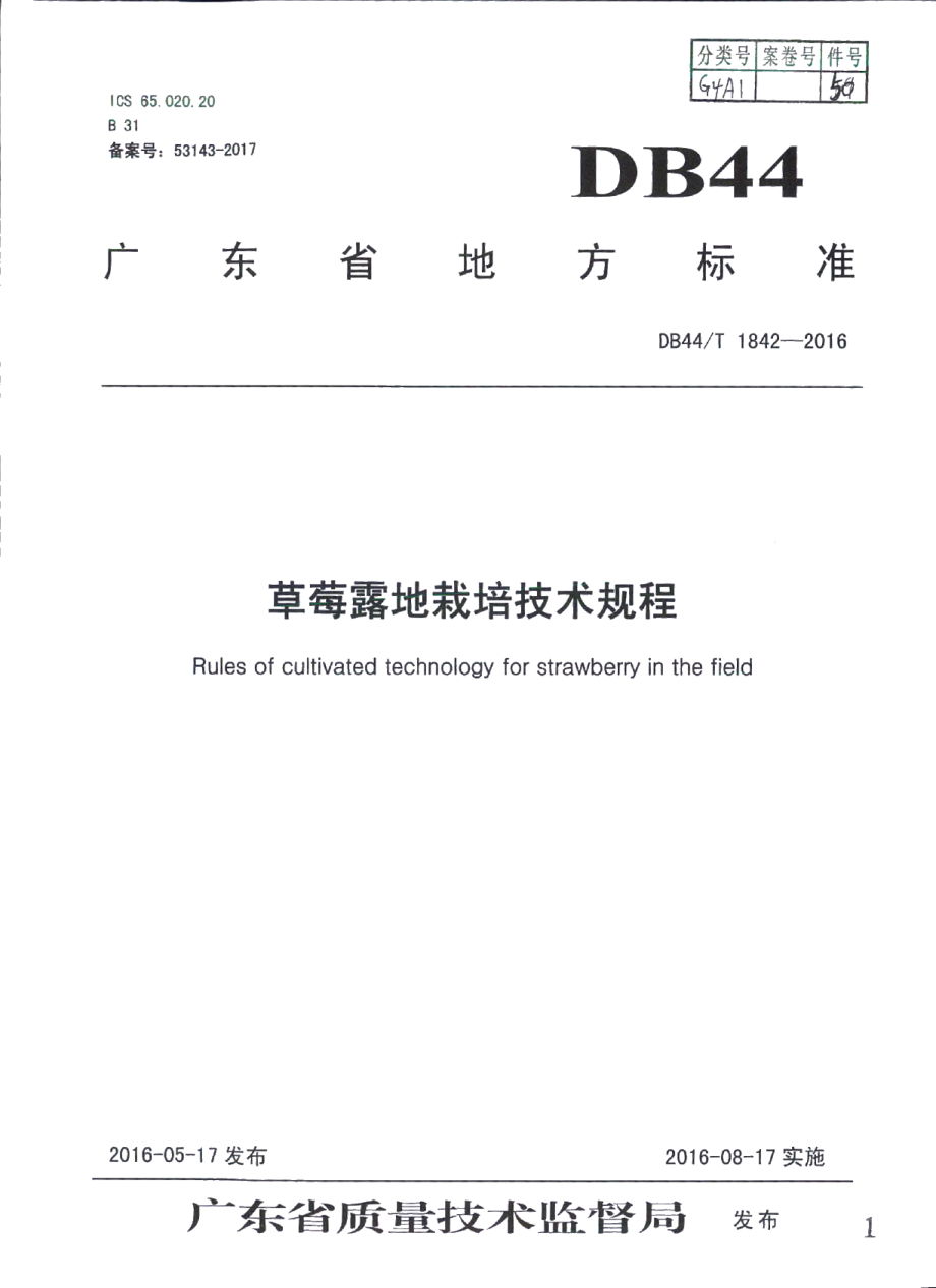 DB44T 1842-2016草莓露地栽培技术规程.pdf_第1页