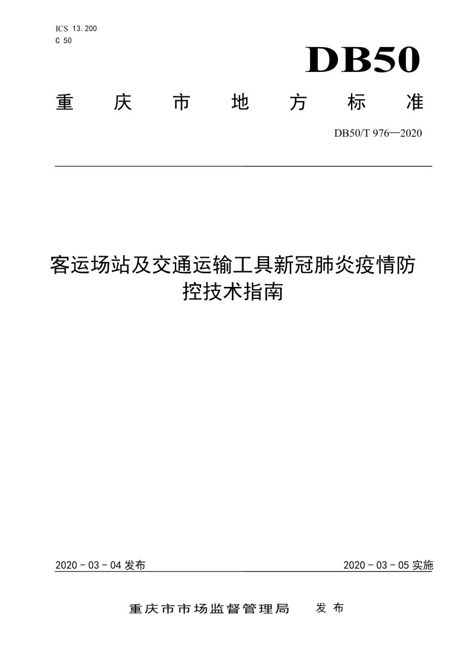 DB50T 976-2020客运场站及交通运输工具新冠肺炎疫情防控技术指南.pdf_第1页