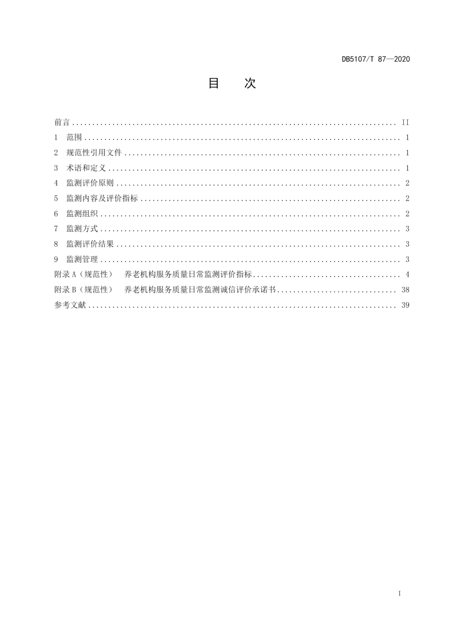 DB5107T 87—2020养老机构服务质量日常监测评价规范.pdf_第3页