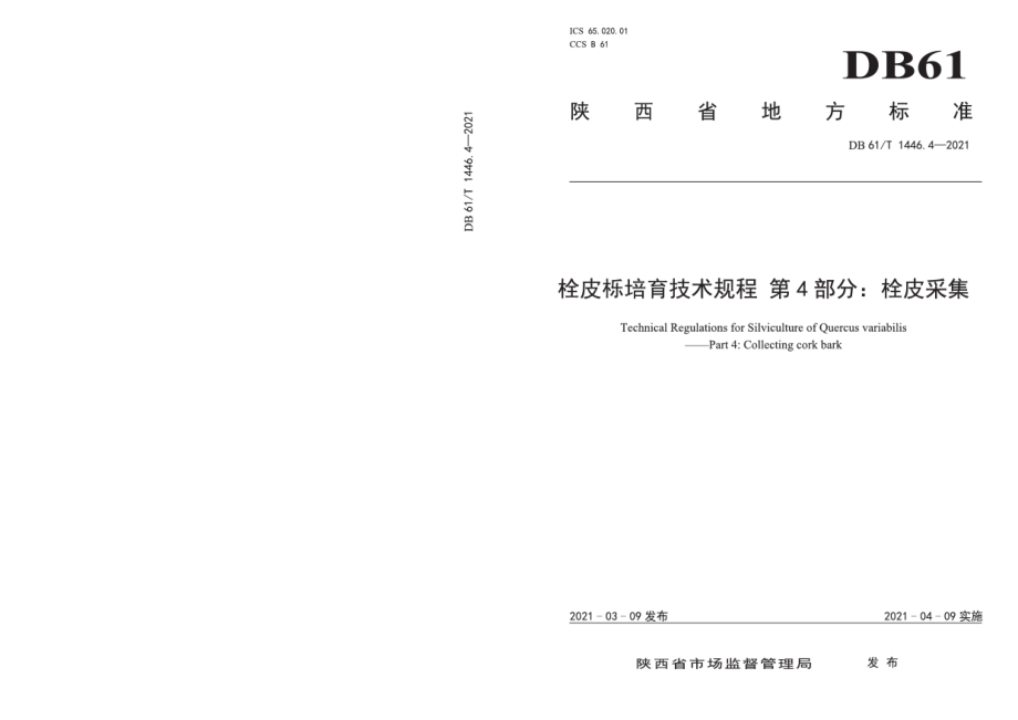 DB61T 1446.4-2021栓皮栎培育技术规程 第4部分：栓皮采集.pdf_第1页